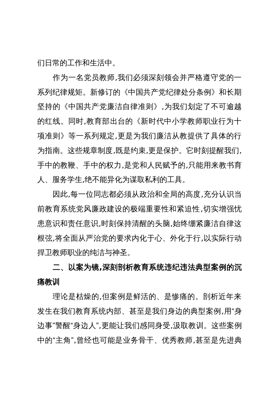 在廉洁从业专题党课上的讲话:以案示警守底线,清风正气育新人_第3页