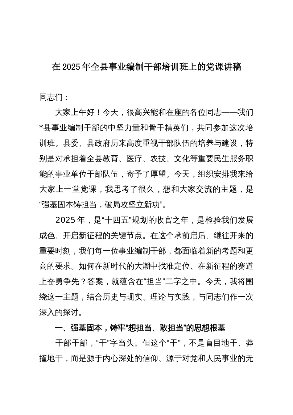 在2025年全县事业编制干部培训班上的党课讲稿_第1页