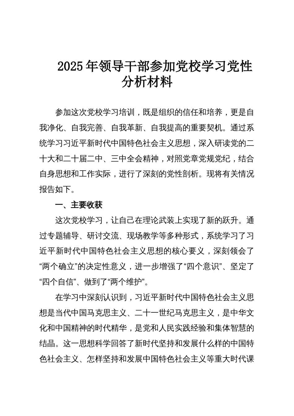 2025年领导干部参加党校学习党性分析材料_第1页