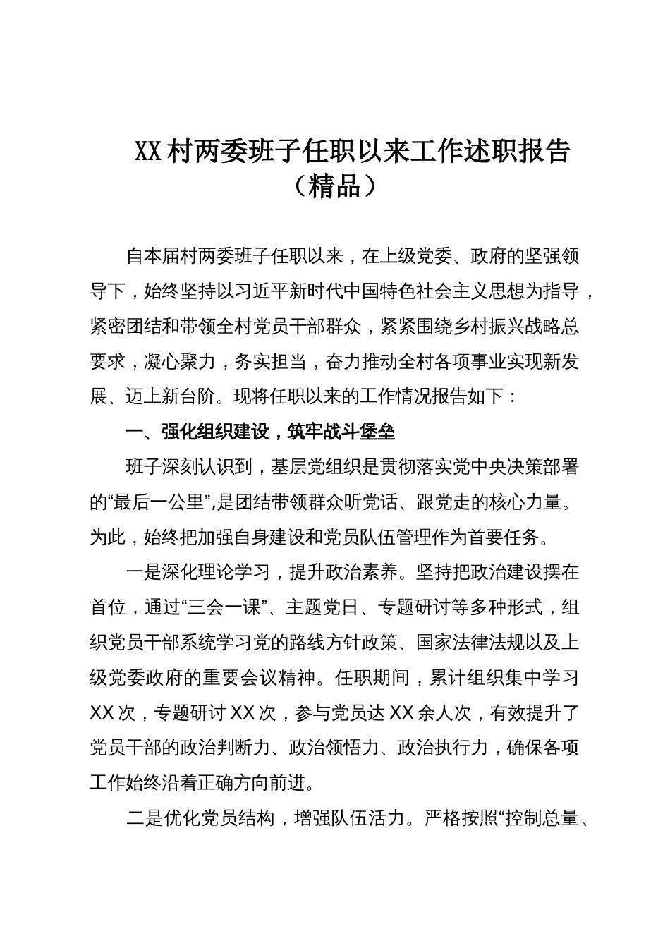 XX村两委班子任职以来工作述职报告(精品)_第1页