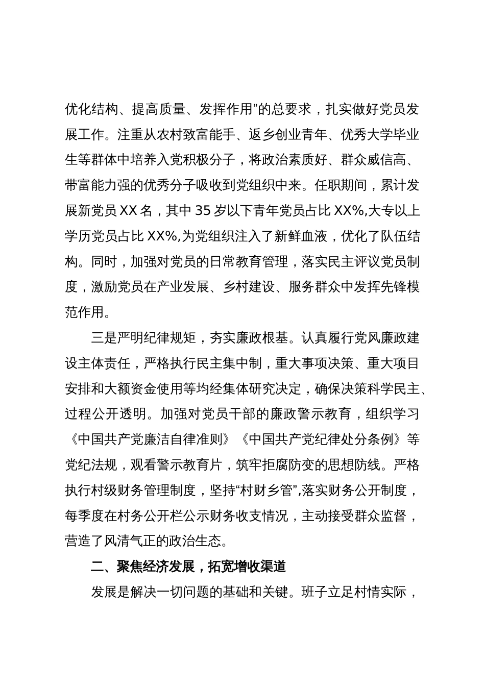 XX村两委班子任职以来工作述职报告(精品)_第2页