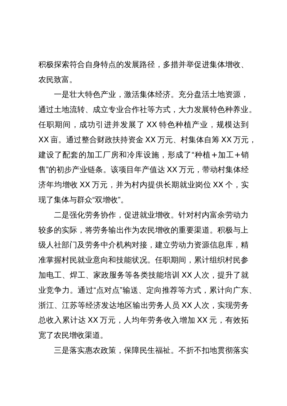 XX村两委班子任职以来工作述职报告(精品)_第3页