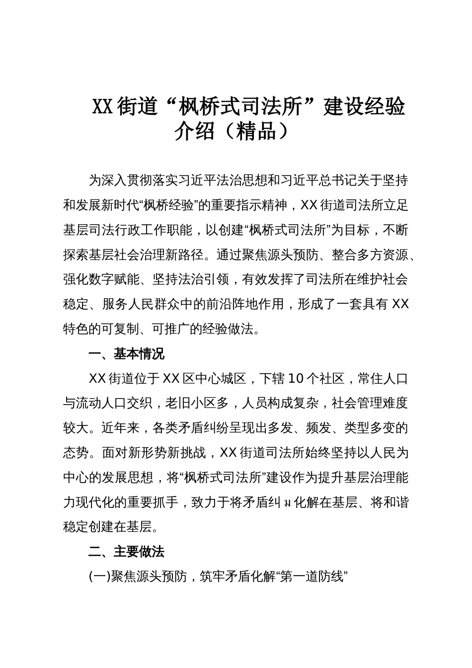 XX街道“枫桥式司法所”建设经验介绍(精品)_第1页