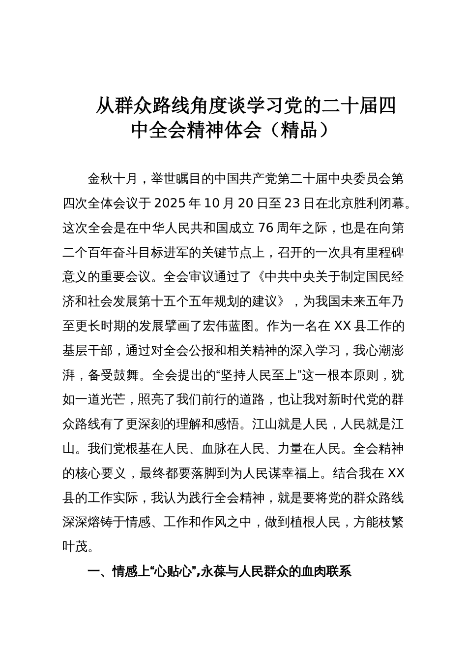 从群众路线角度谈学习党的二十届四中全会精神体会(精品)_第1页