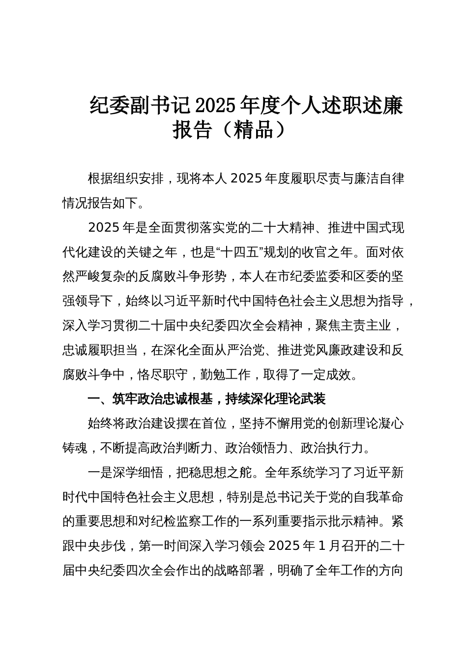 纪委副书记2025年度个人述职述廉报告(精品)_第1页