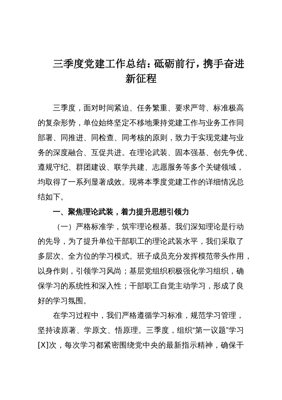 三季度党建工作总结:砥砺前行,携手奋进新征程_第1页