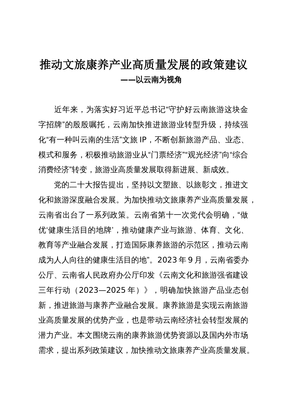 推动文旅康养产业高质量发展的政策建议_第1页