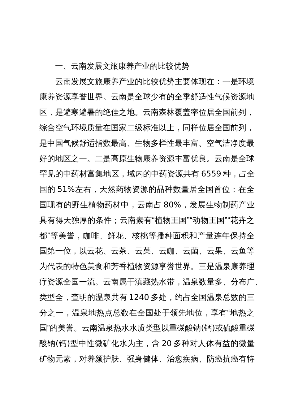 推动文旅康养产业高质量发展的政策建议_第2页