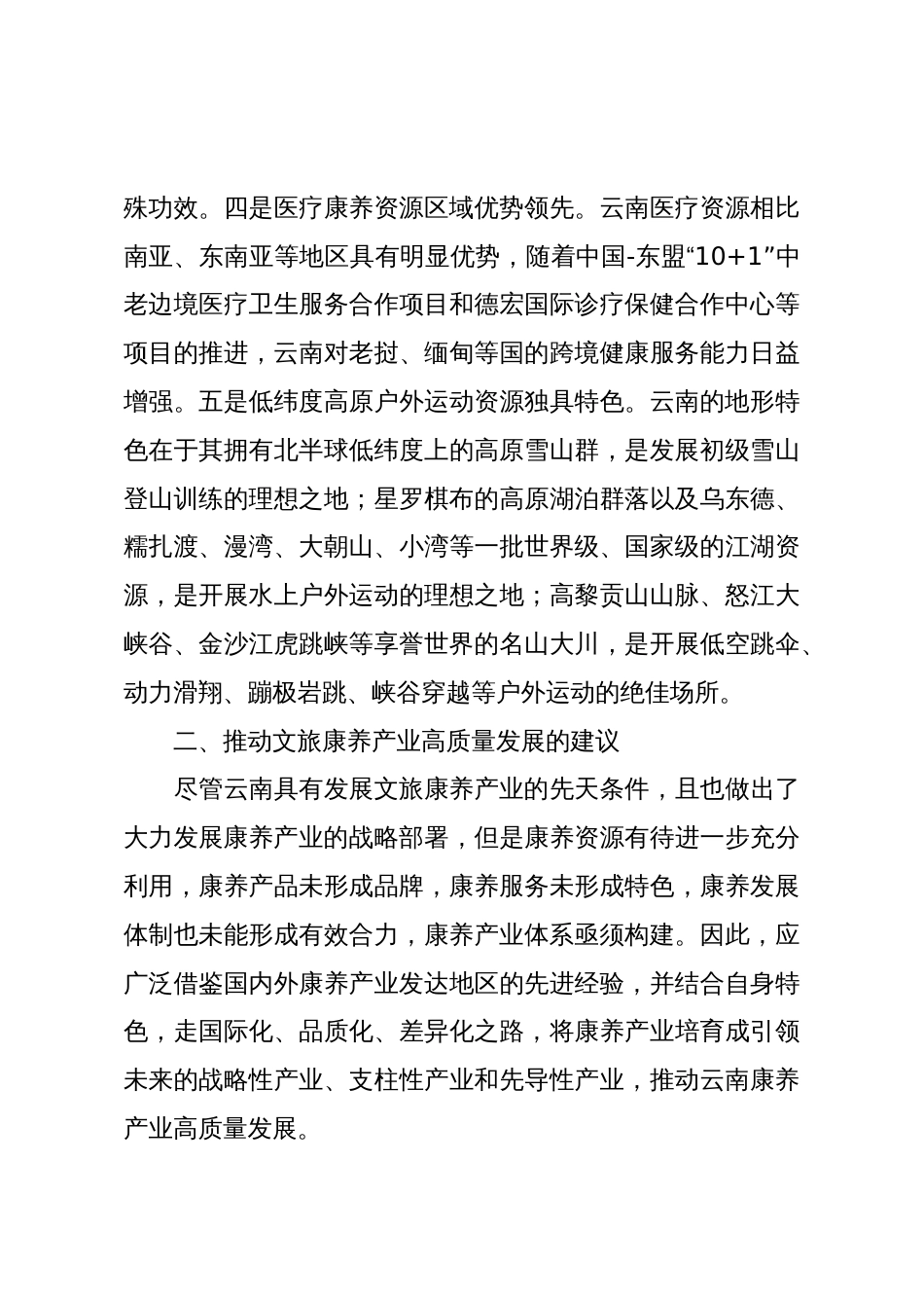 推动文旅康养产业高质量发展的政策建议_第3页