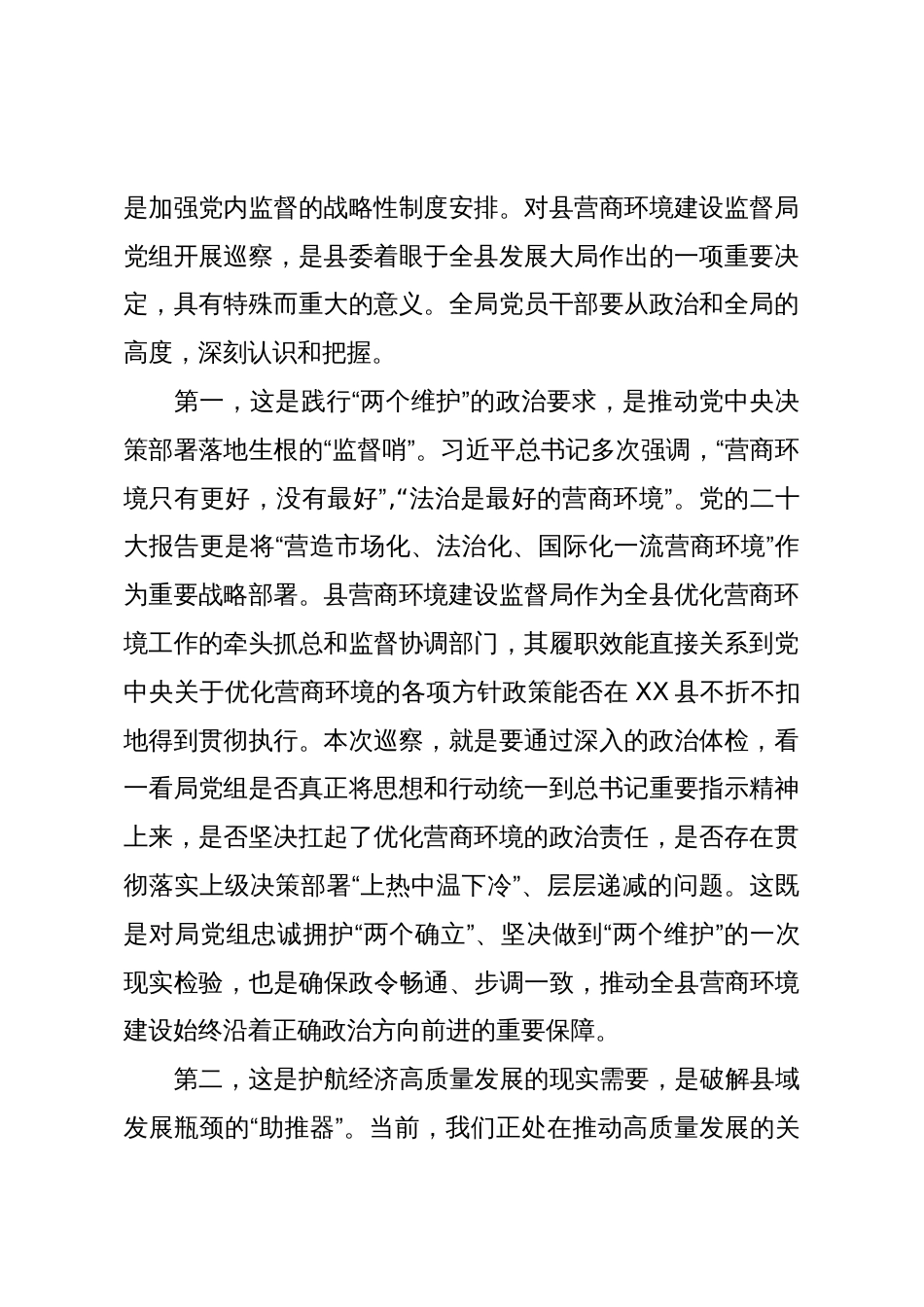 县委巡察组巡察营商环境局党组动员会议上的讲话(精品)_第2页