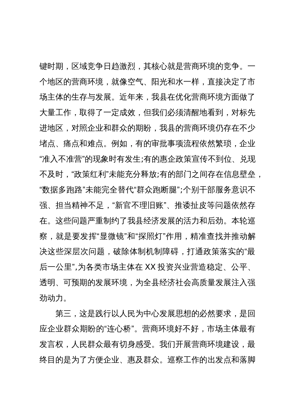 县委巡察组巡察营商环境局党组动员会议上的讲话(精品)_第3页