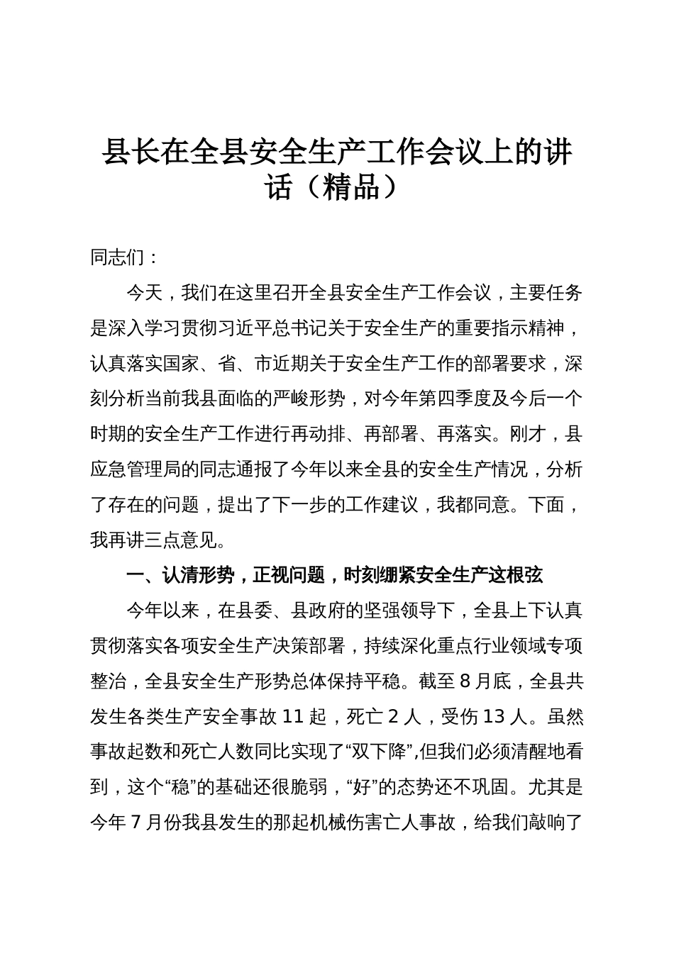 县长在全县安全生产工作会议上的讲话（精品）_第1页