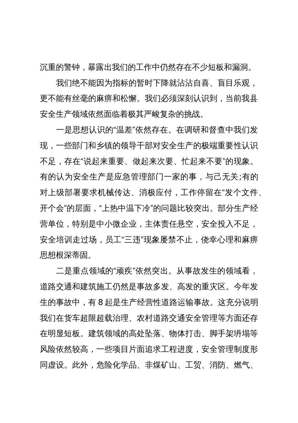 县长在全县安全生产工作会议上的讲话（精品）_第2页