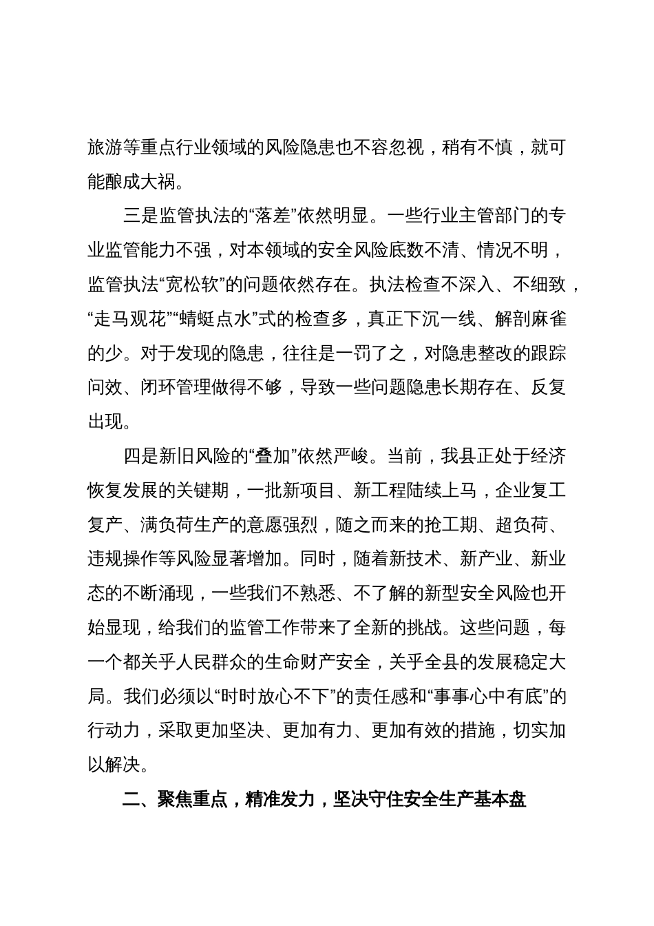 县长在全县安全生产工作会议上的讲话（精品）_第3页