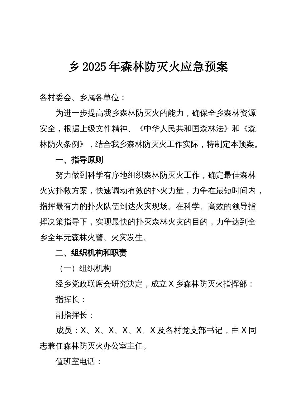 乡2025年森林防灭火应急预案_第1页