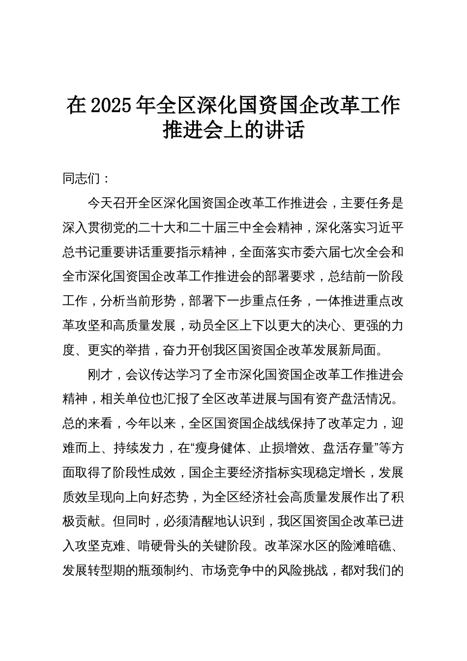 在2025年全区深化国资国企改革工作推进会上的讲话_第1页