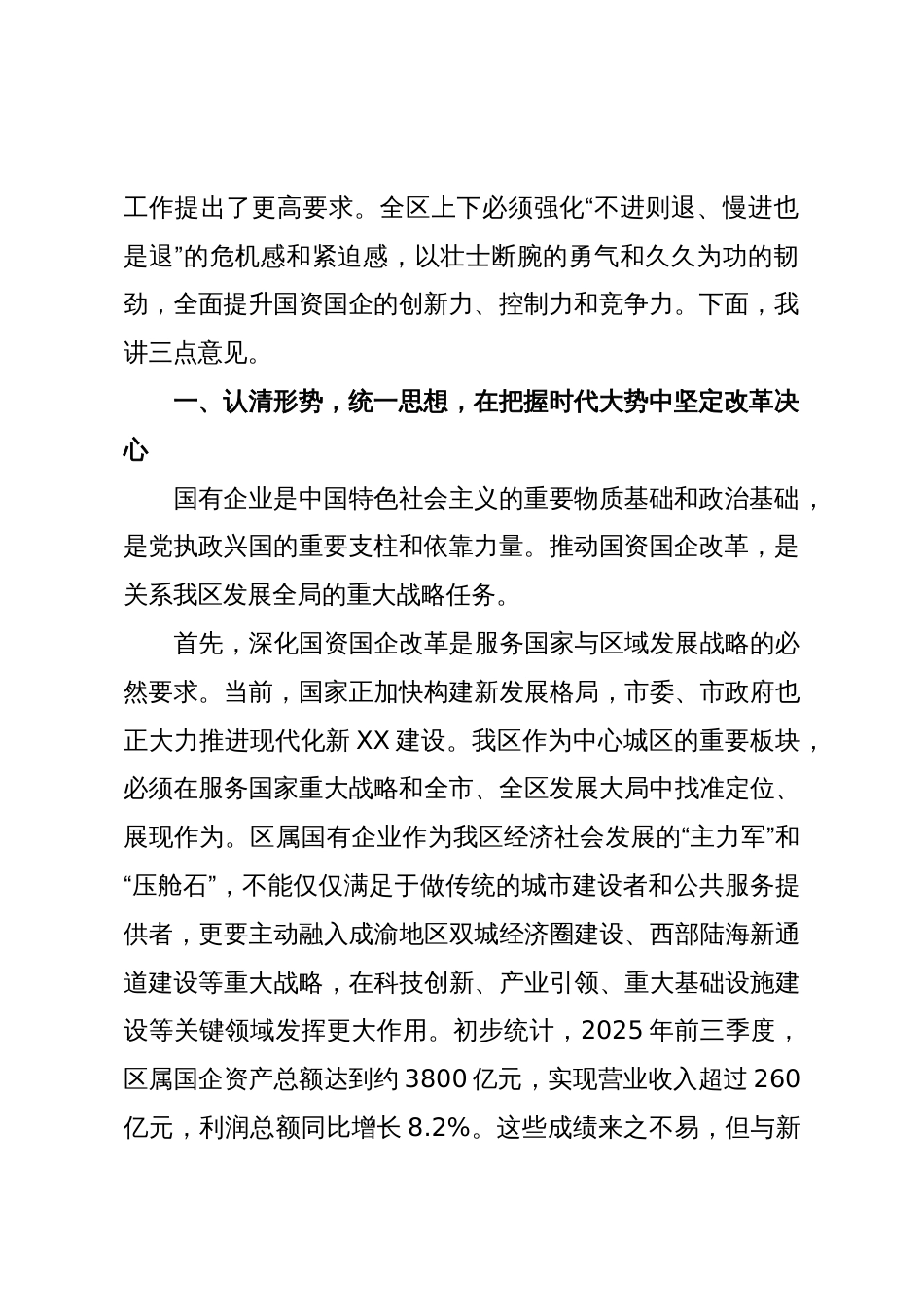 在2025年全区深化国资国企改革工作推进会上的讲话_第2页