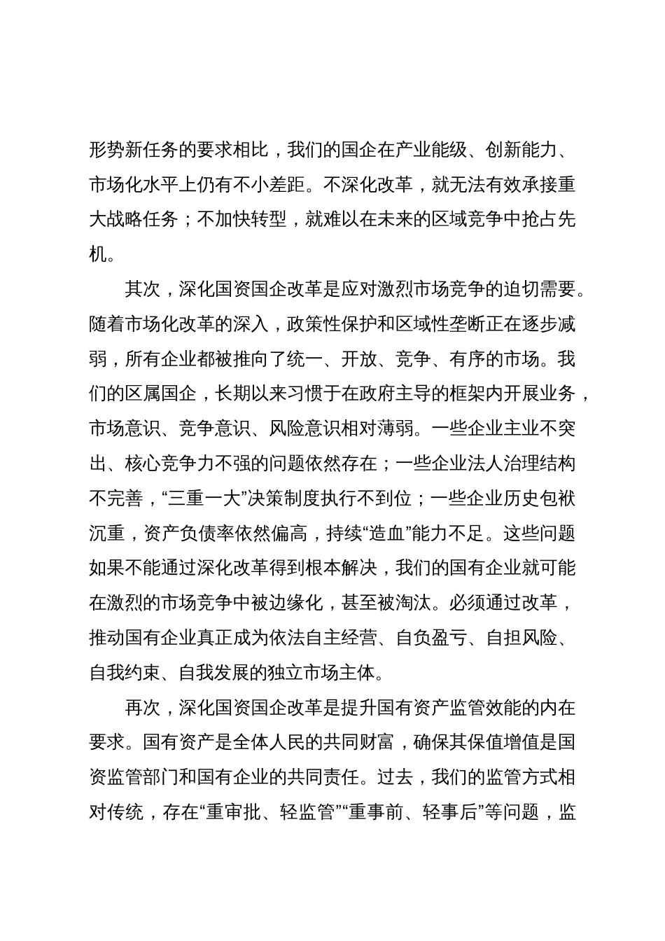 在2025年全区深化国资国企改革工作推进会上的讲话_第3页