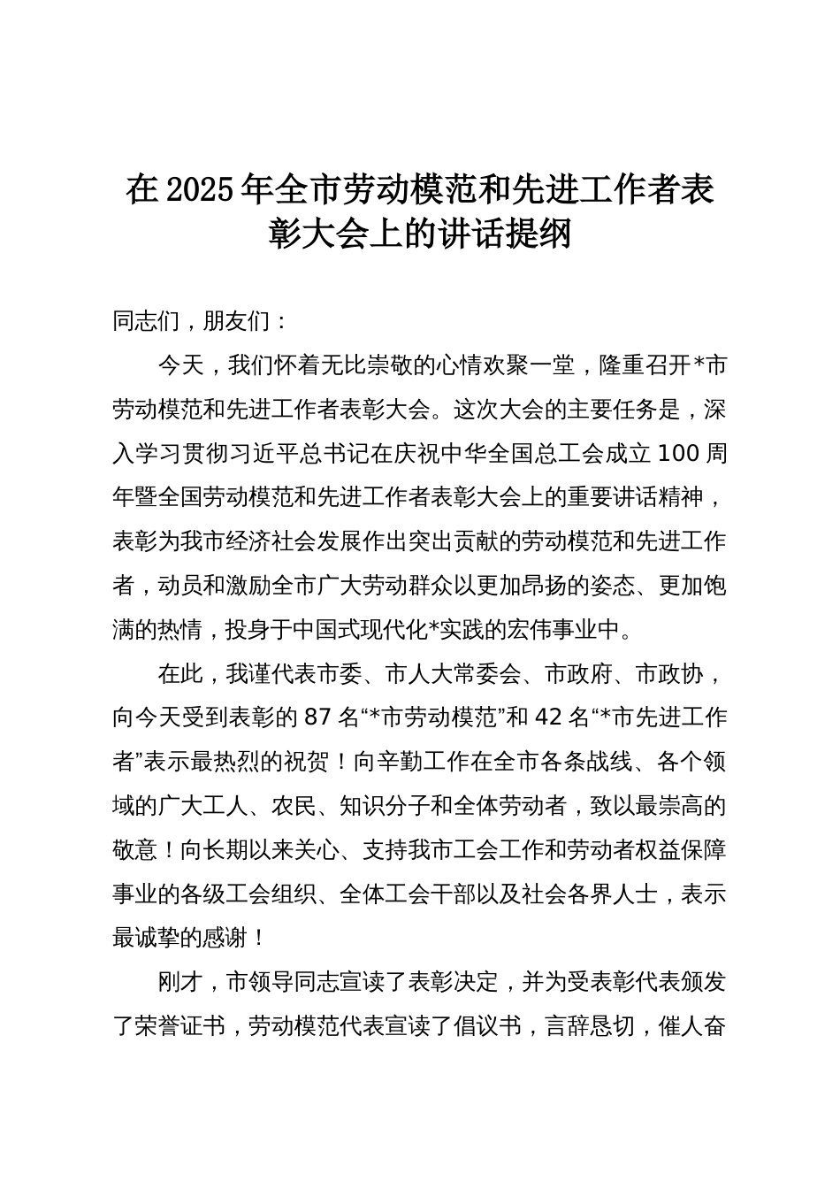 在2025年全市劳动模范和先进工作者表彰大会上的讲话提纲_第1页