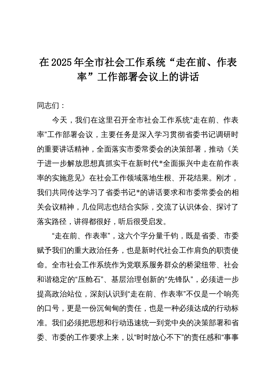 在2025年全市社会工作系统“走在前、作表率”工作部署会议上的讲话_第1页
