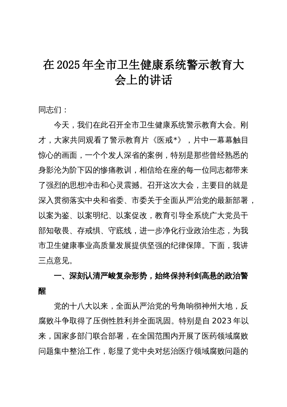 在2025年全市卫生健康系统警示教育大会上的讲话_第1页
