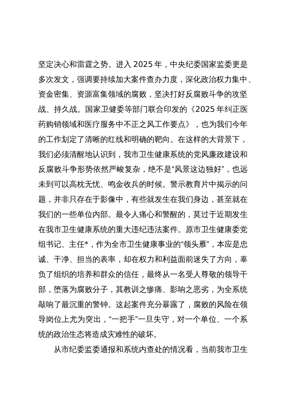 在2025年全市卫生健康系统警示教育大会上的讲话_第2页