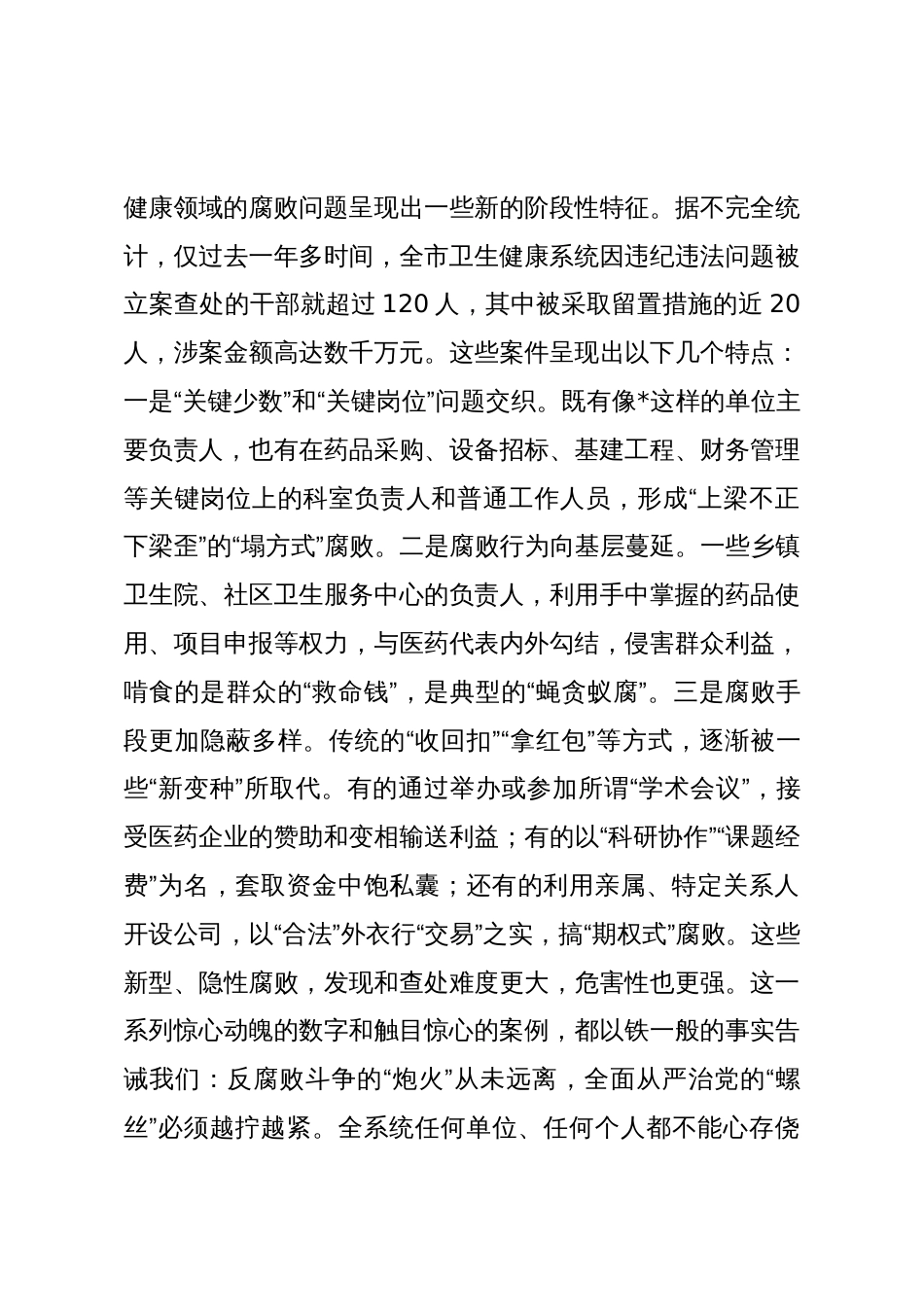 在2025年全市卫生健康系统警示教育大会上的讲话_第3页