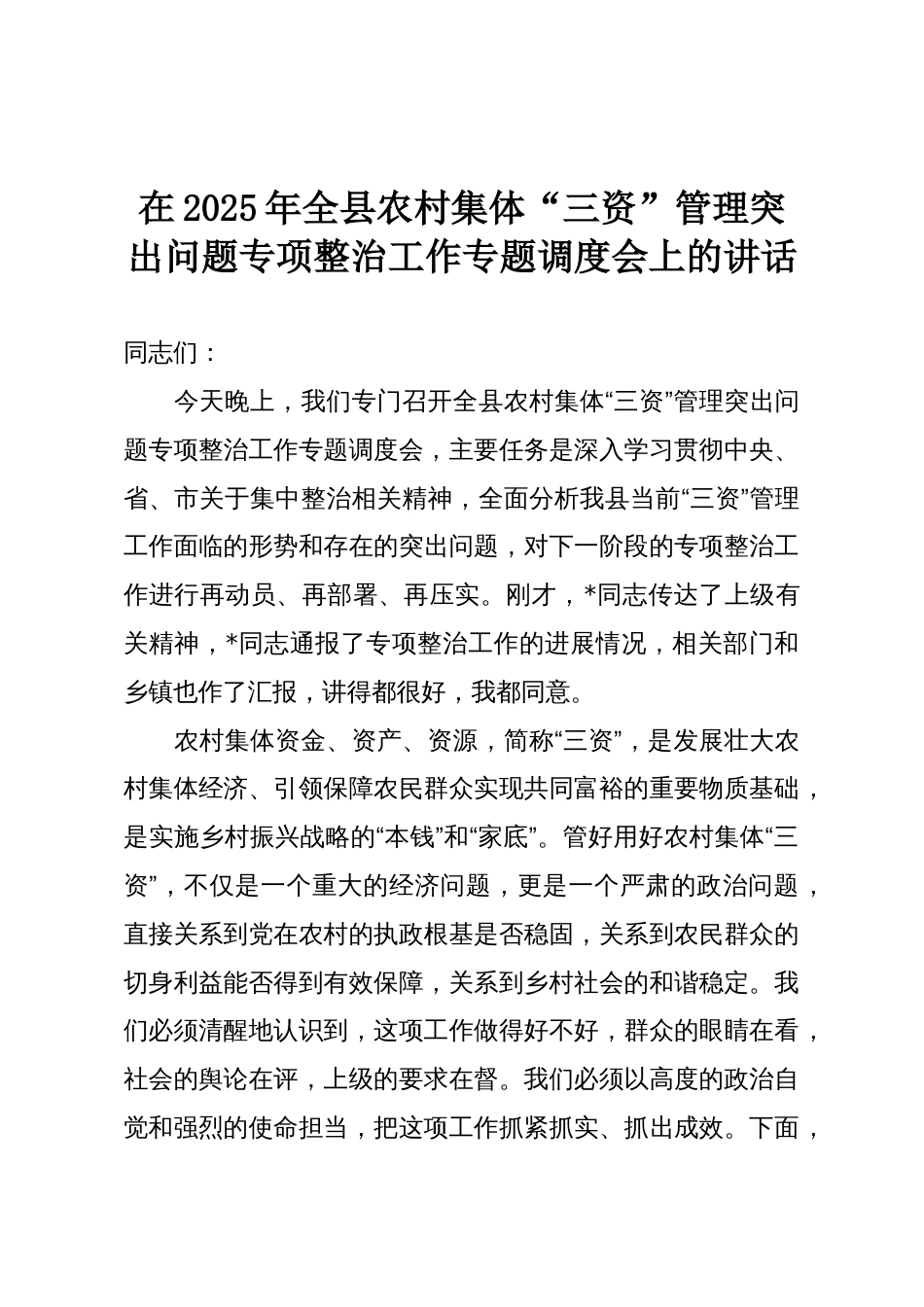 在2025年全县农村集体“三资”管理突出问题专项整治工作专题调度会上的讲话_第1页