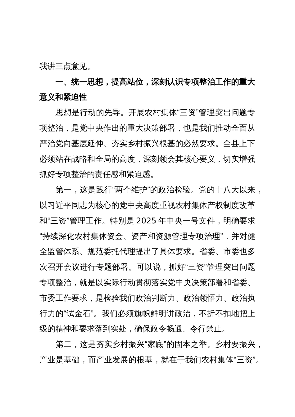 在2025年全县农村集体“三资”管理突出问题专项整治工作专题调度会上的讲话_第2页