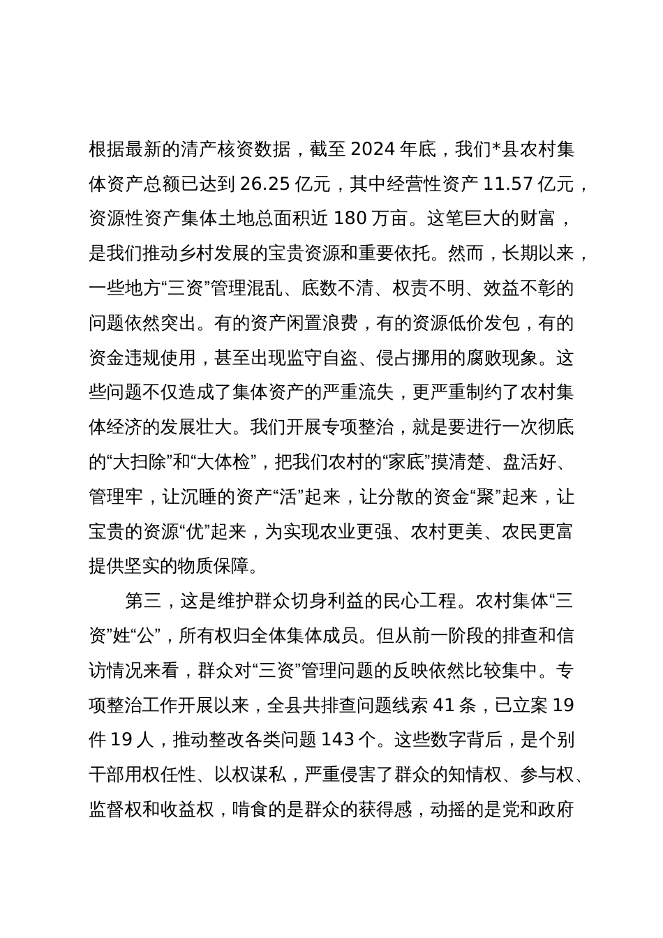 在2025年全县农村集体“三资”管理突出问题专项整治工作专题调度会上的讲话_第3页