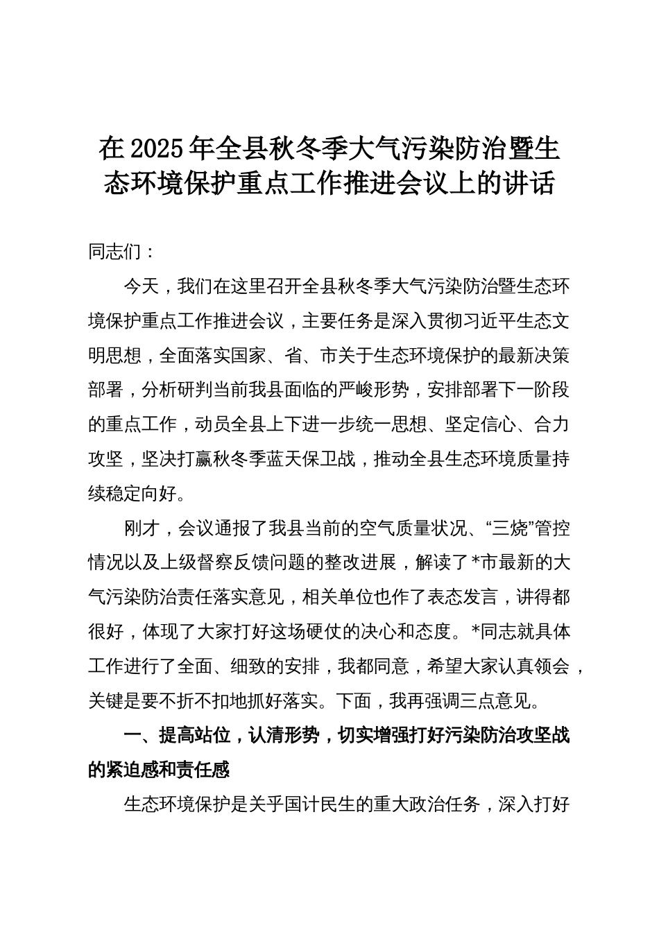在2025年全县秋冬季大气污染防治暨生态环境保护重点工作推进会议上的讲话_第1页