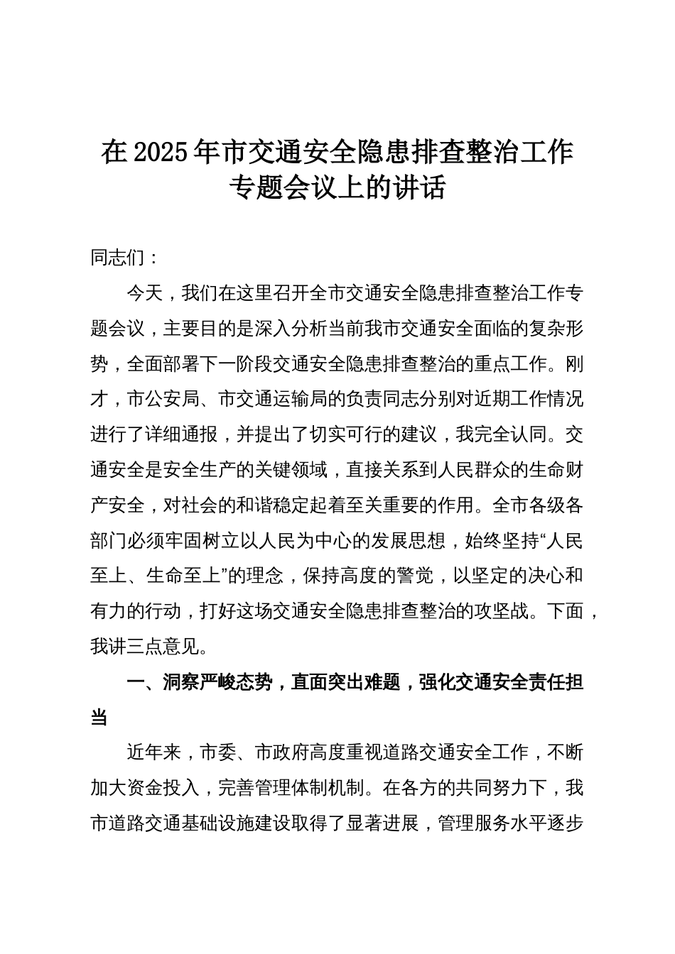 在2025年市交通安全隐患排查整治工作专题会议上的讲话_第1页
