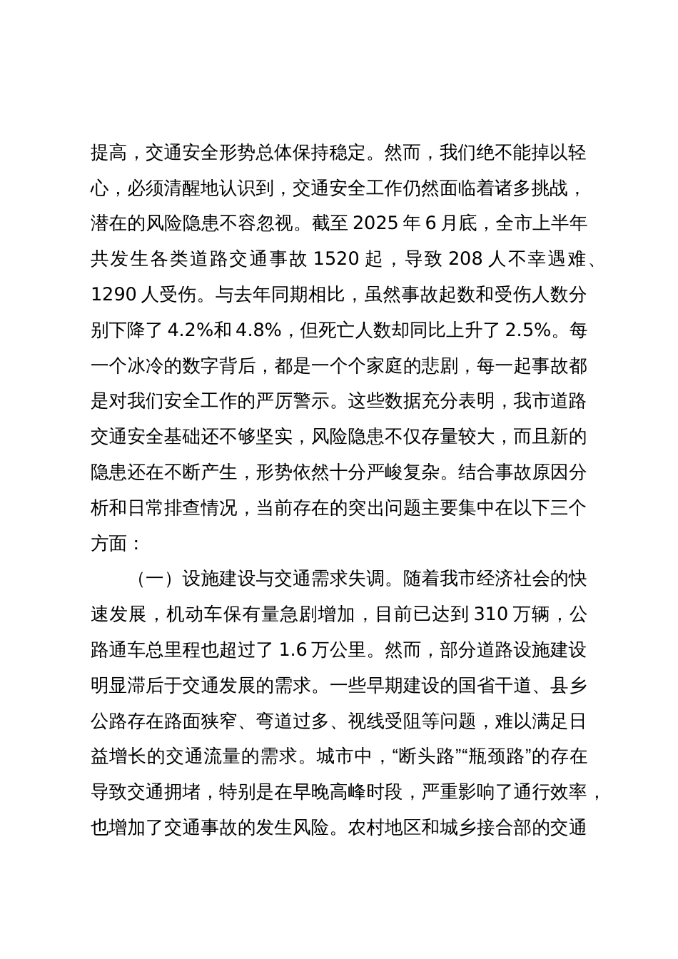 在2025年市交通安全隐患排查整治工作专题会议上的讲话_第2页