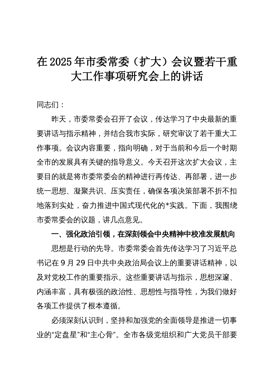 在2025年市委常委（扩大）会议暨若干重大工作事项研究会上的讲话_第1页