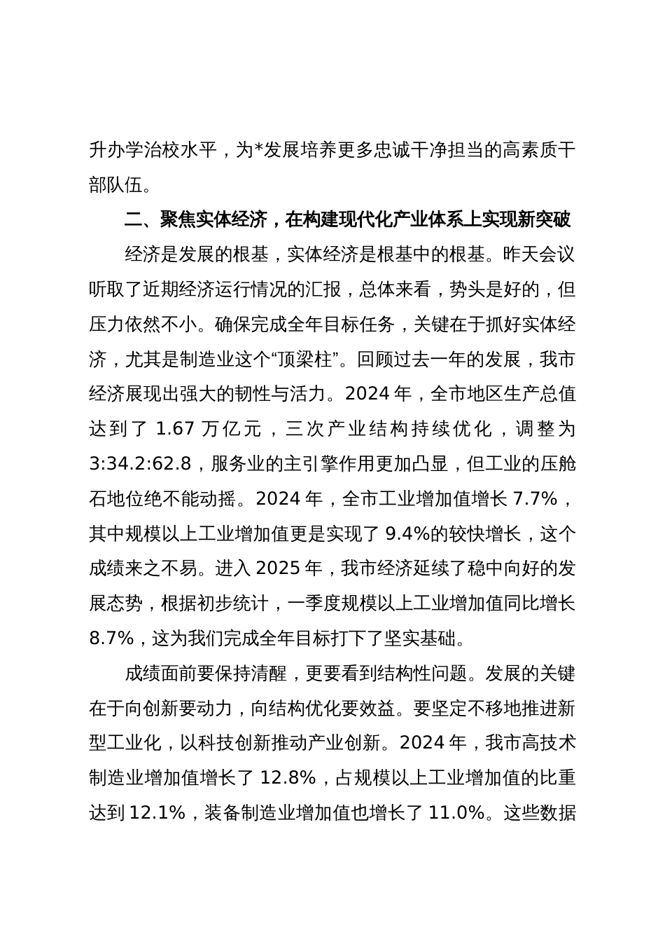在2025年市委常委（扩大）会议暨若干重大工作事项研究会上的讲话_第3页