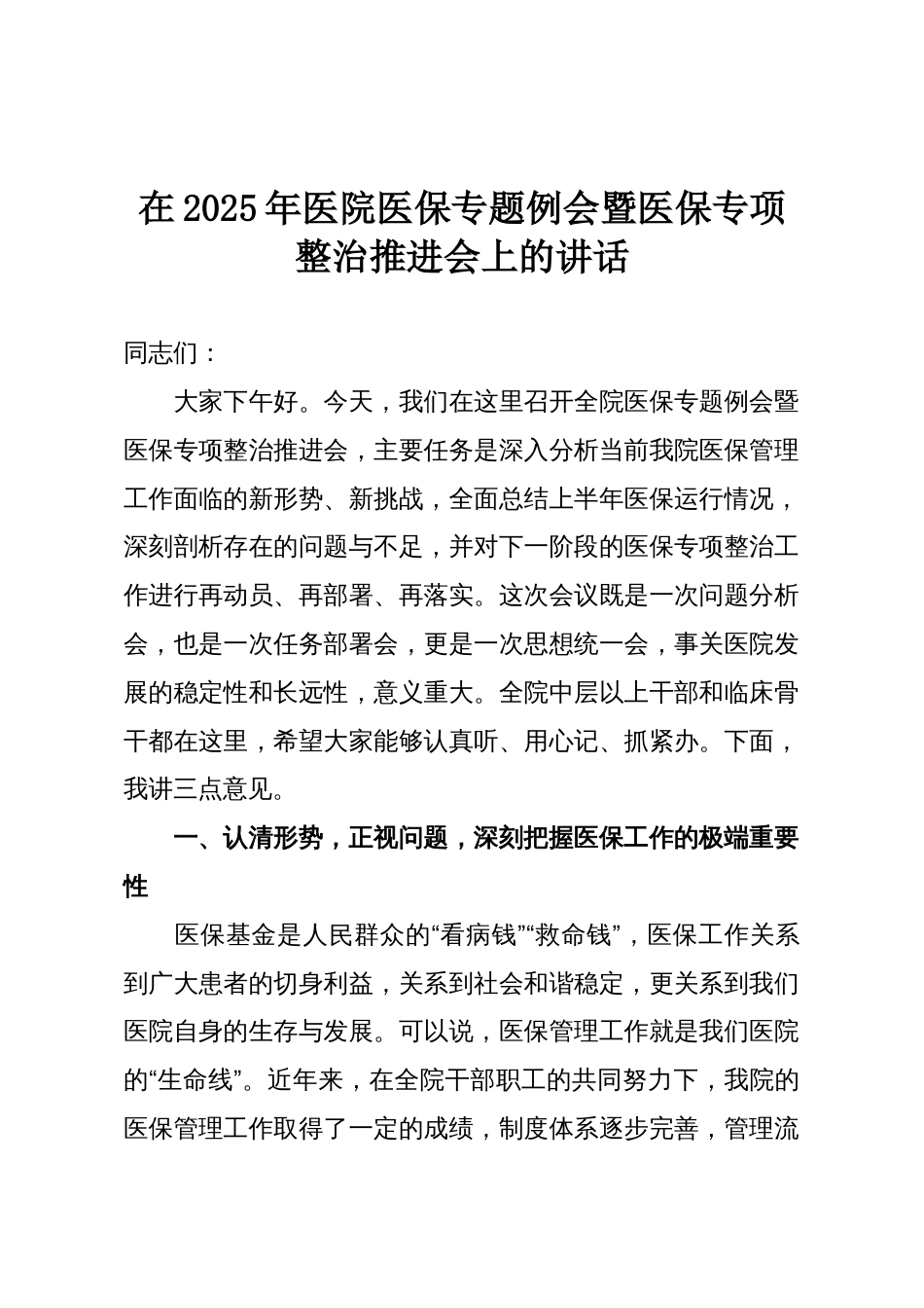 在2025年医院医保专题例会暨医保专项整治推进会上的讲话_第1页