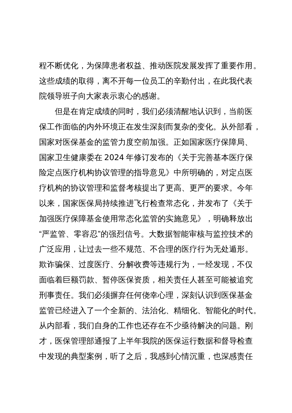 在2025年医院医保专题例会暨医保专项整治推进会上的讲话_第2页