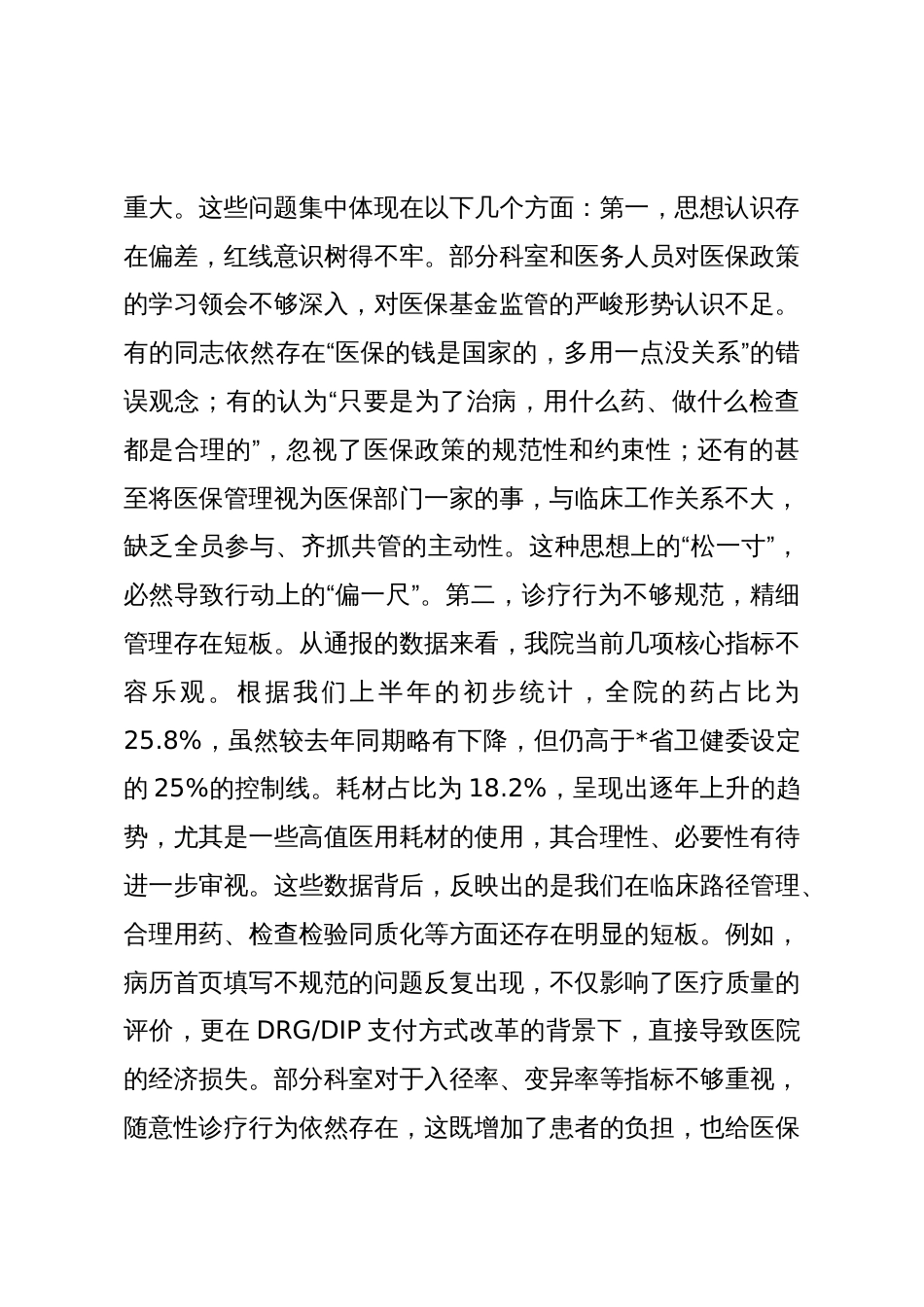 在2025年医院医保专题例会暨医保专项整治推进会上的讲话_第3页