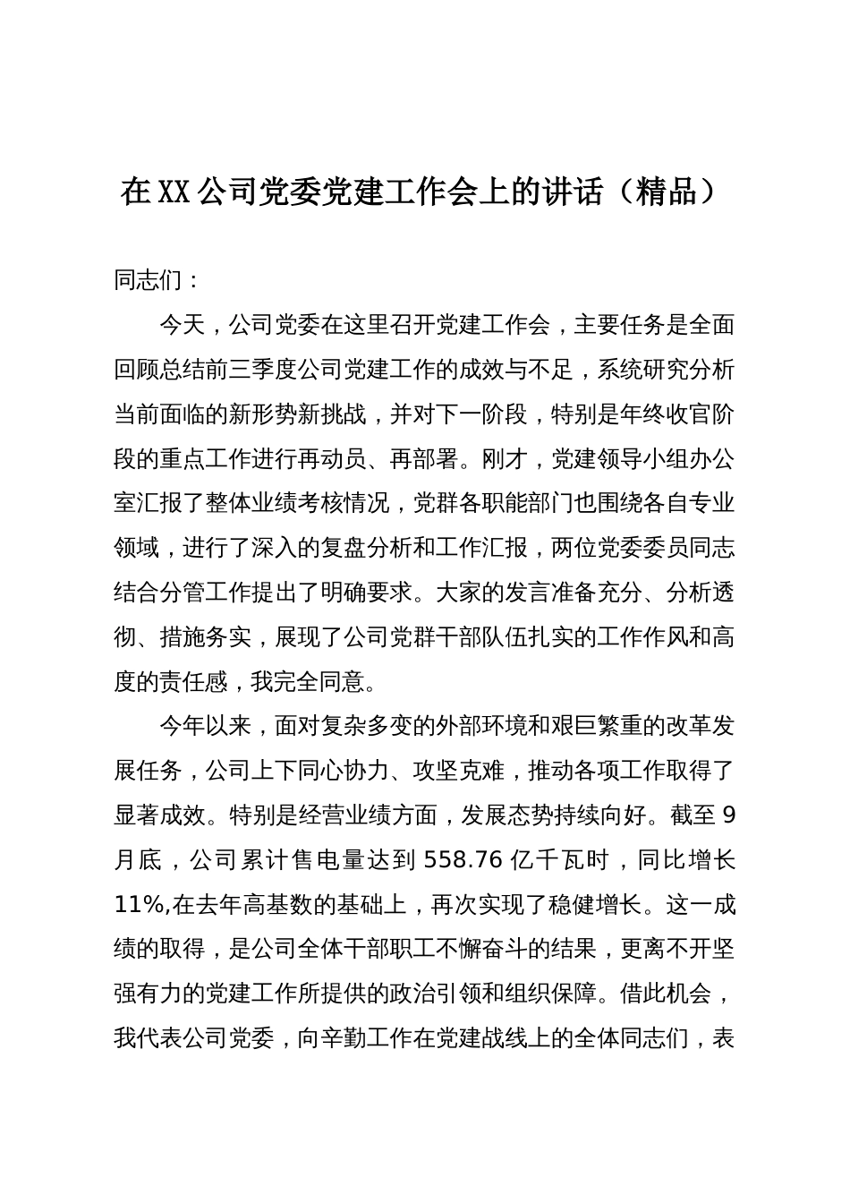 在XX公司党委党建工作会上的讲话(精品)_第1页