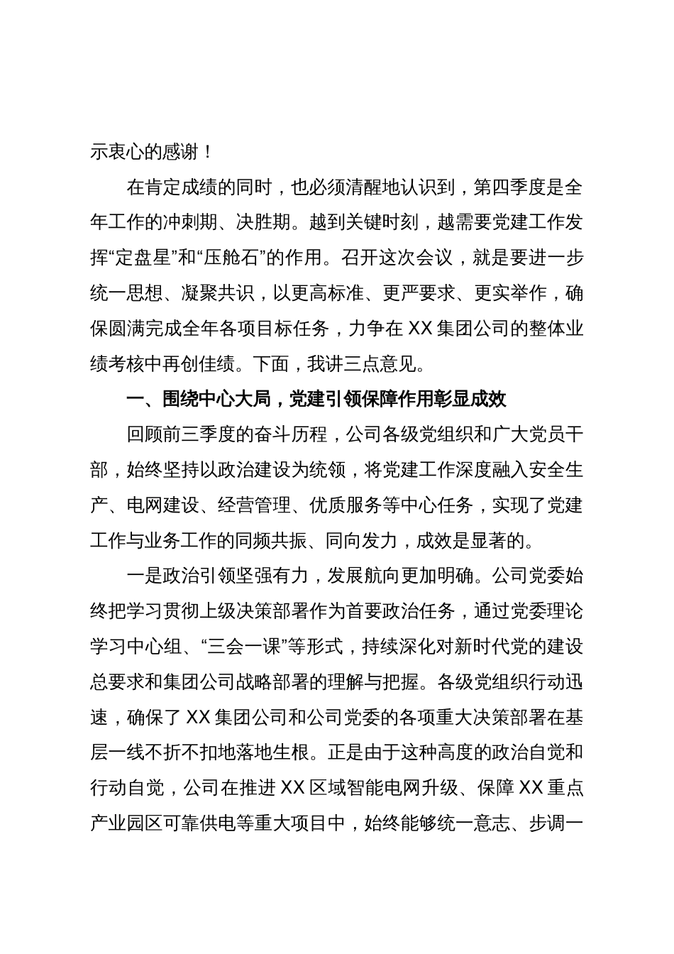 在XX公司党委党建工作会上的讲话(精品)_第2页