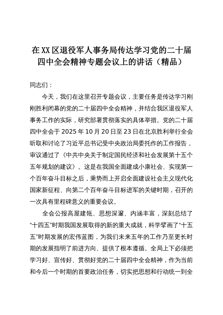 在XX区退役军人事务局传达学习党的二十届四中全会精神专题会议上的讲话(精品)_第1页