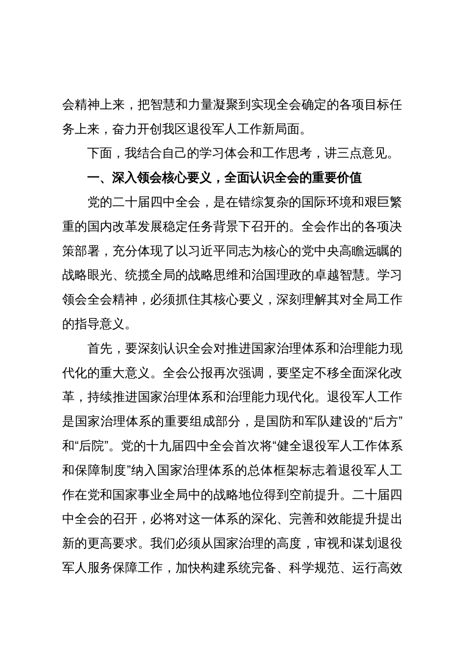 在XX区退役军人事务局传达学习党的二十届四中全会精神专题会议上的讲话(精品)_第2页