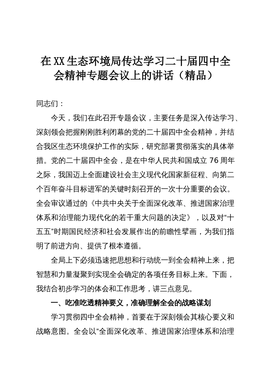 在XX生态环境局传达学习二十届四中全会精神专题会议上的讲话(精品)_第1页