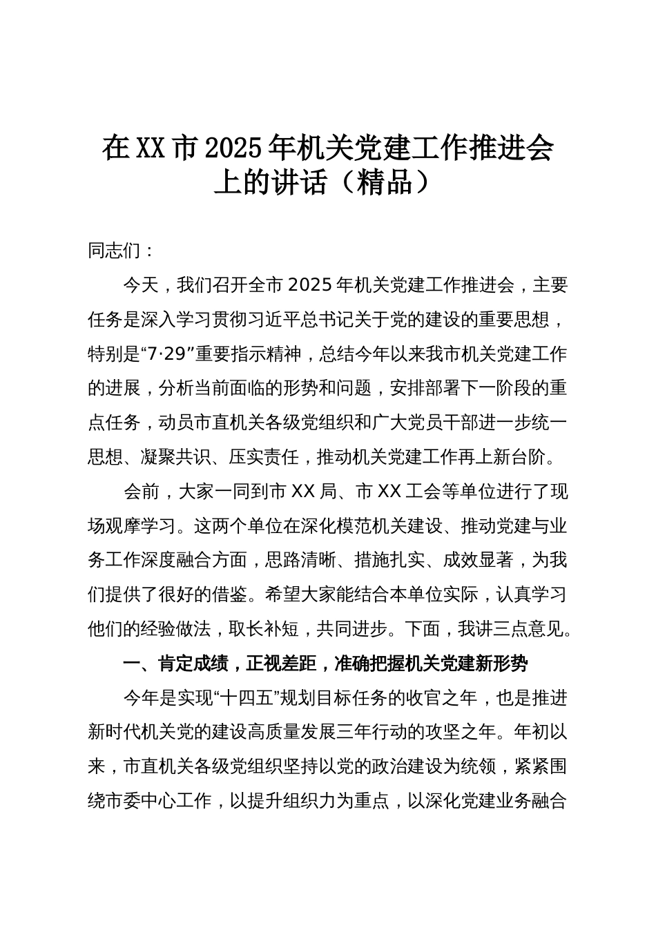 在XX市2025年机关党建工作推进会上的讲话(精品)_第1页