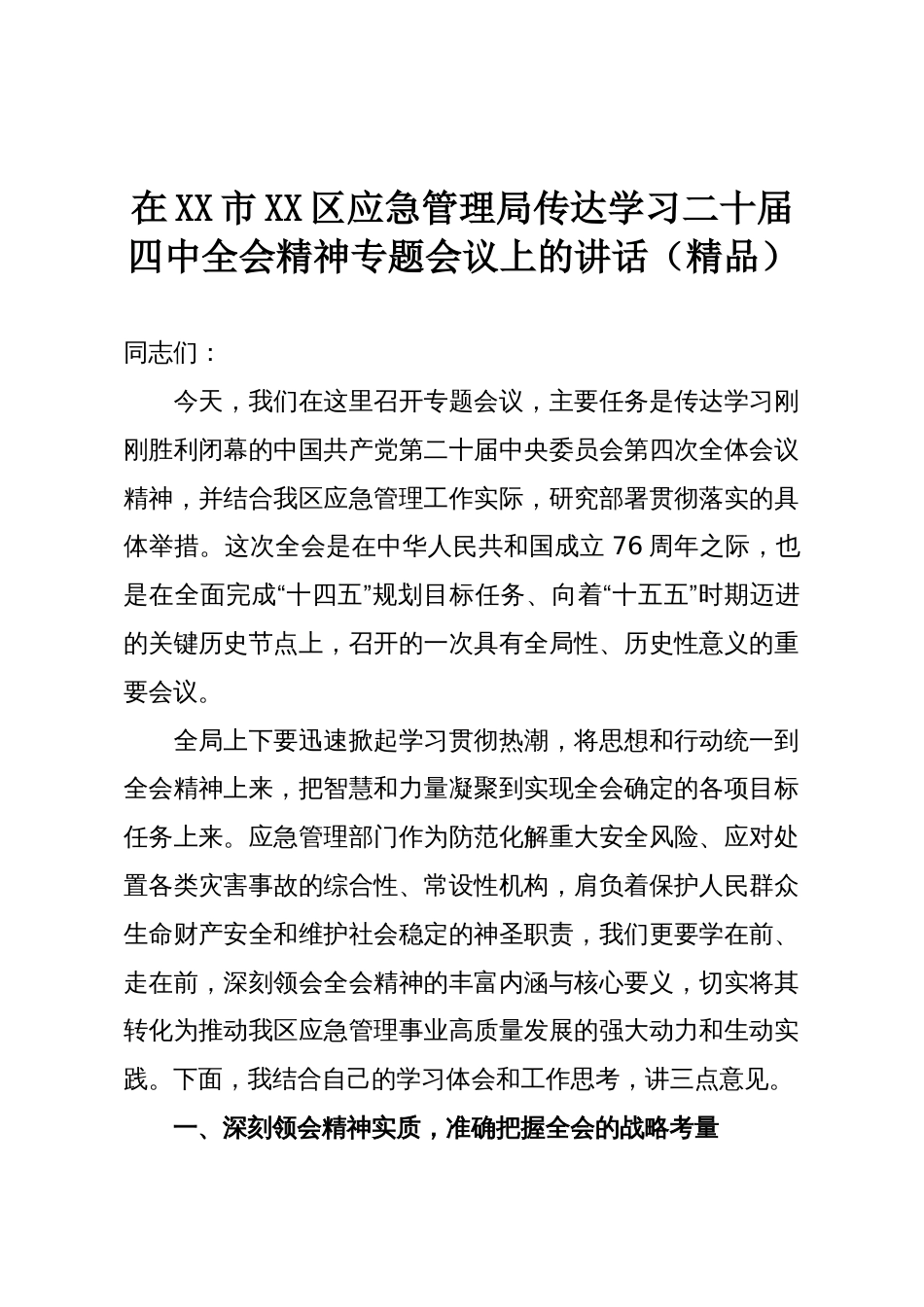 在XX市XX区应急管理局传达学习二十届四中全会精神专题会议上的讲话(精品)_第1页