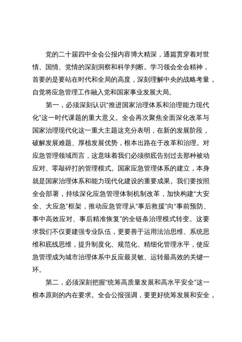 在XX市XX区应急管理局传达学习二十届四中全会精神专题会议上的讲话(精品)_第2页