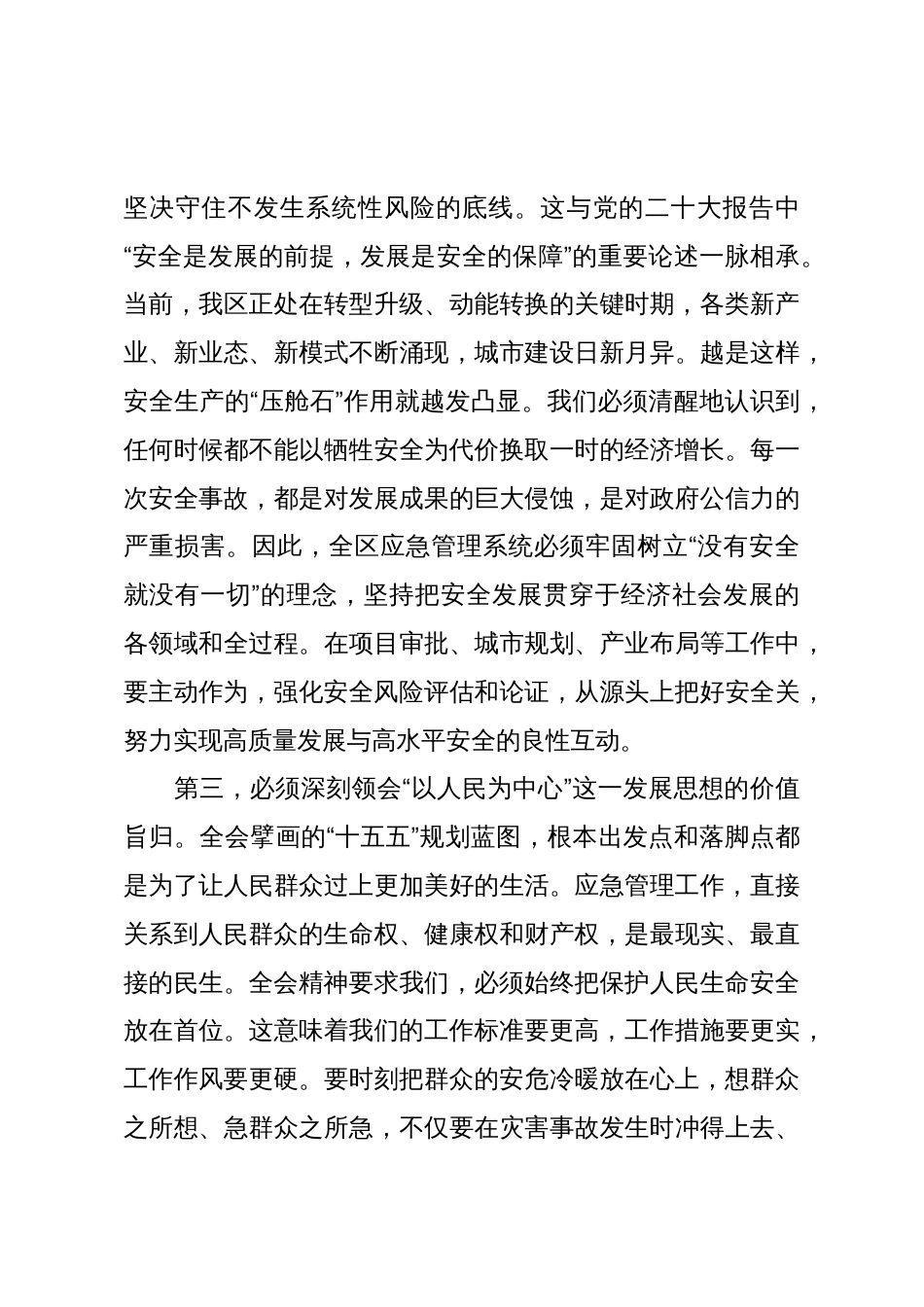 在XX市XX区应急管理局传达学习二十届四中全会精神专题会议上的讲话(精品)_第3页