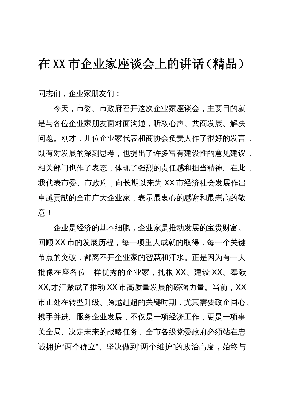在XX市企业家座谈会上的讲话(精品)_第1页