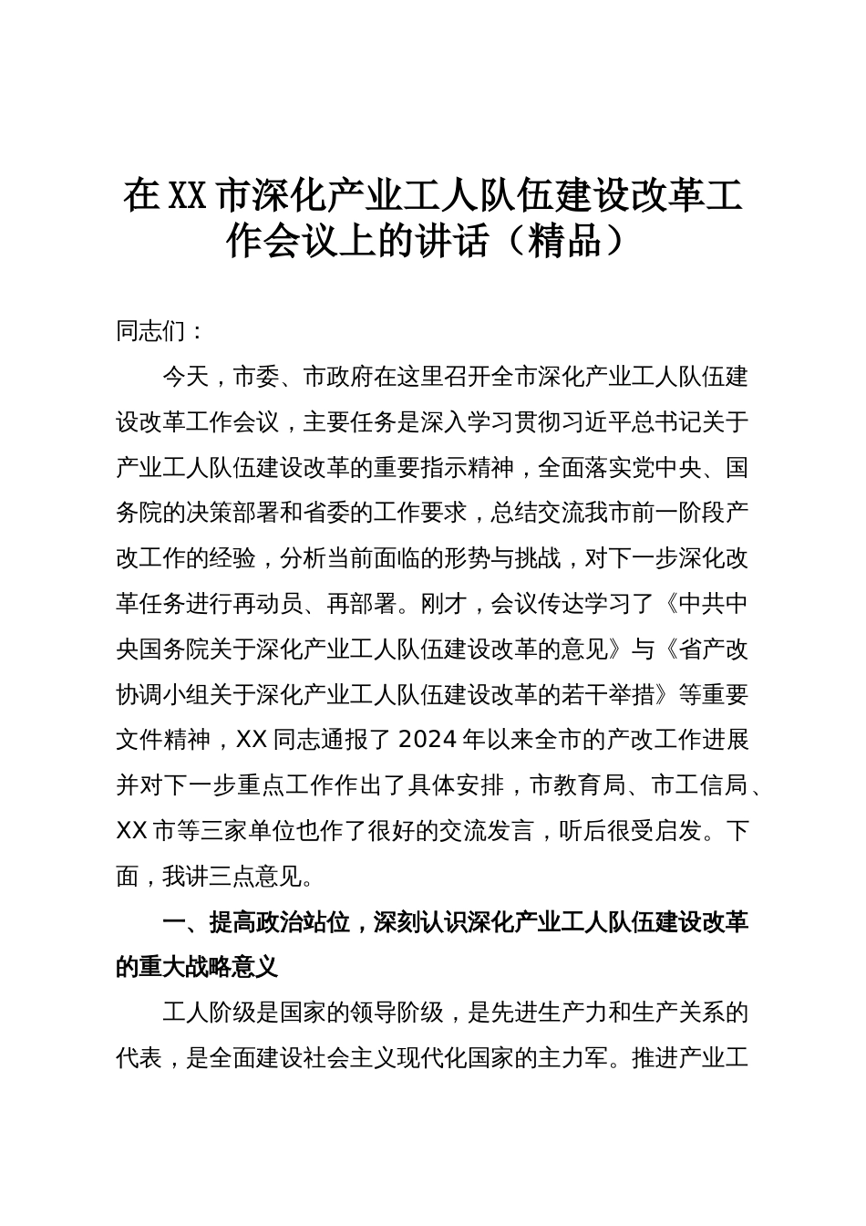 在XX市深化产业工人队伍建设改革工作会议上的讲话(精品)_第1页