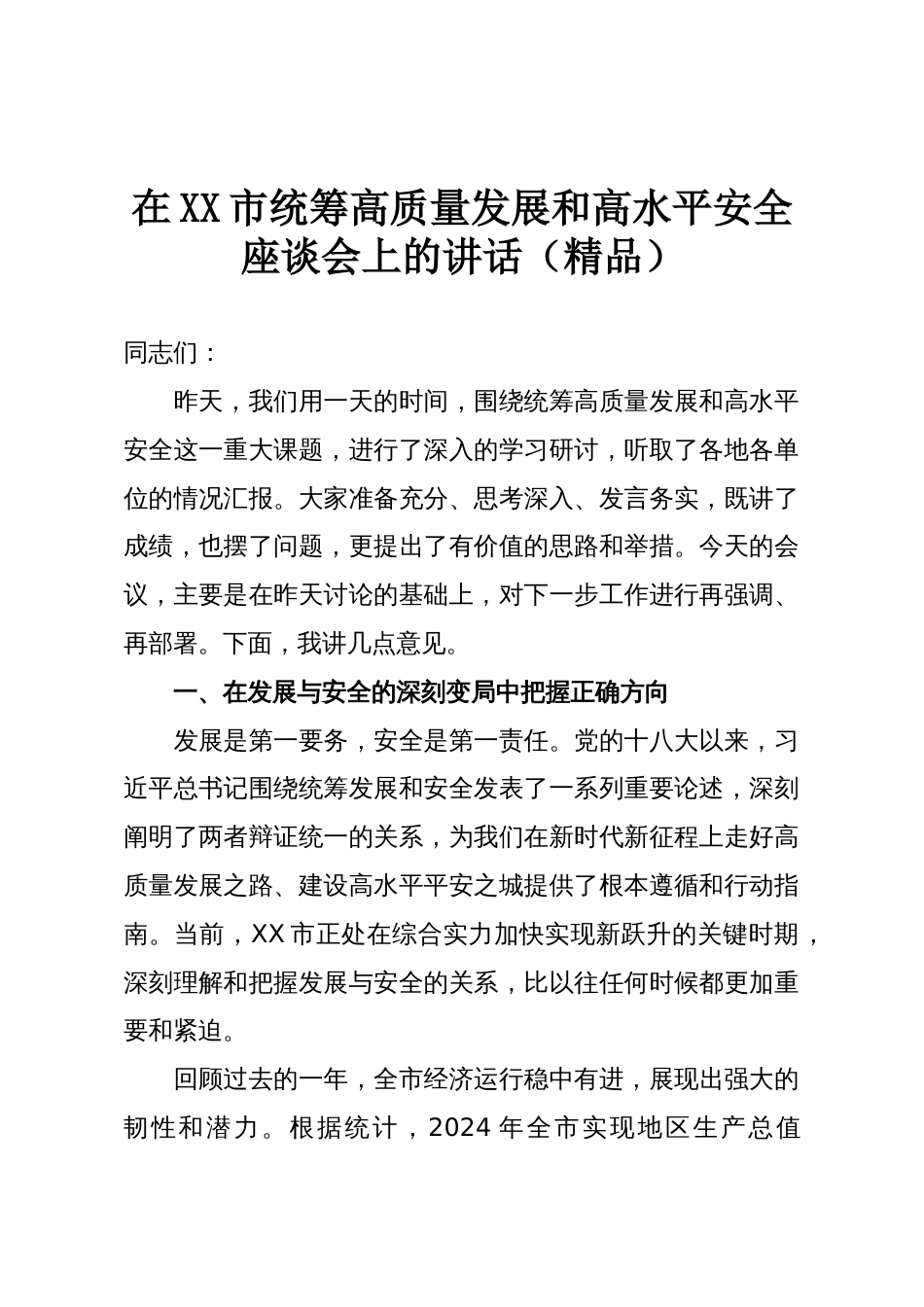 在XX市统筹高质量发展和高水平安全座谈会上的讲话(精品)_第1页